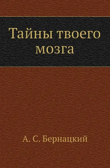 Обложка книги Тайны твоего мозга, А.С. Бернацкий