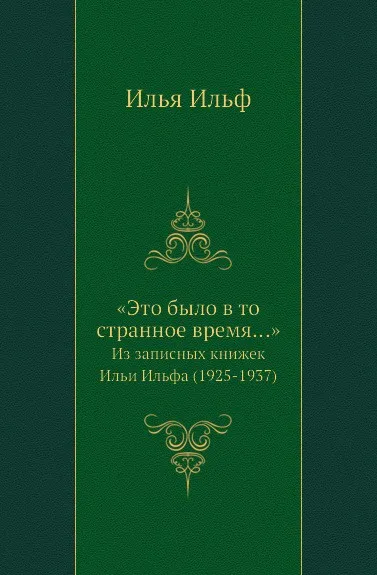 Обложка книги «Это было в то странное время…». Из записных книжек Ильи Ильфа (1925-1937), И. Ильф