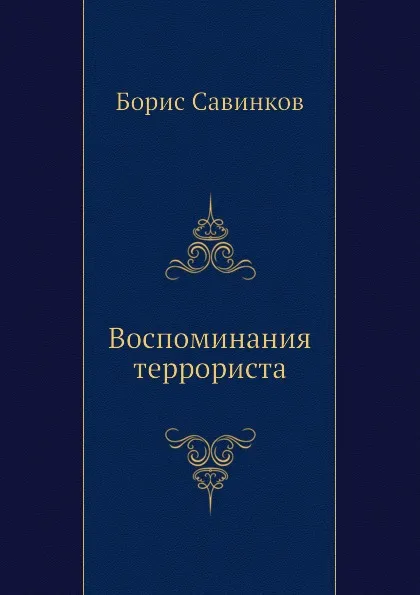 Обложка книги Воспоминания террориста, Б. Савинков