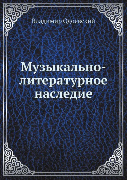 Обложка книги Музыкально-литературное наследие, В. Одоевский