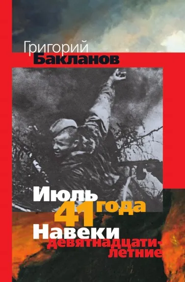 Обложка книги Июль 41 года. Навеки девятнадцатилетние, Г. Бакланов