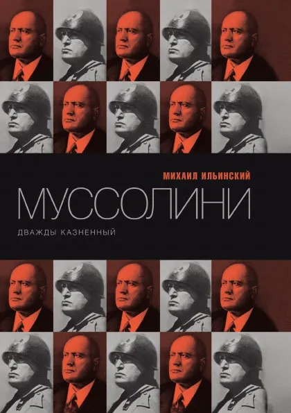 Обложка книги Муссолини. Дважды казненный, М.Ильинский