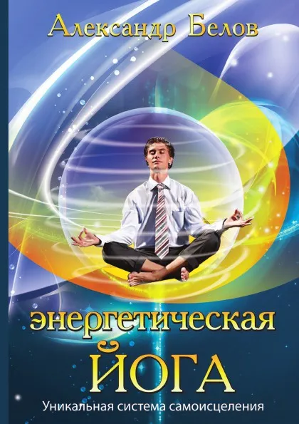 Обложка книги Энергетическая йога, А. Белов