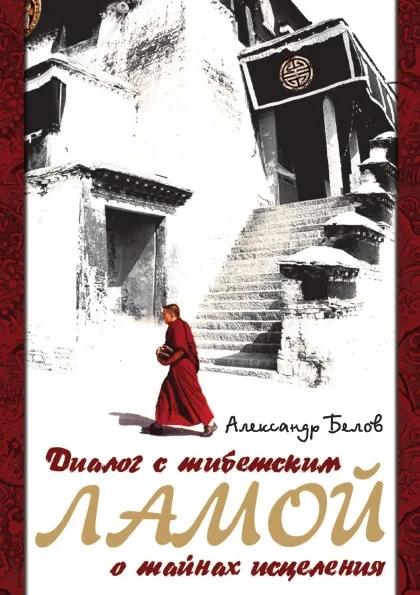 Обложка книги Диалог с тибетским Ламой о тайнах исцеления, А. Белов