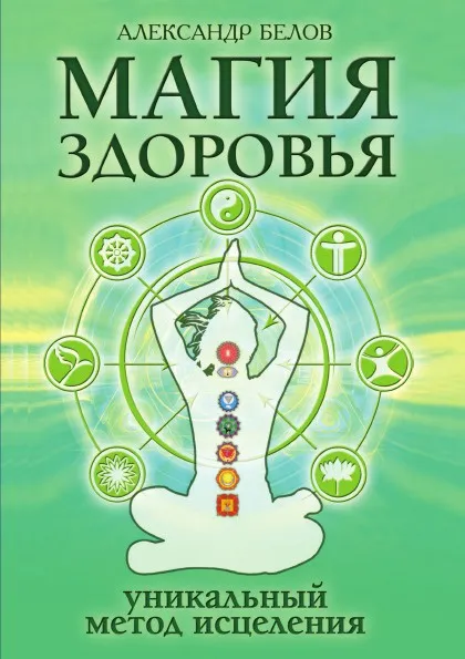Обложка книги Магия здоровья или уникальный метод исцеления, А. Белов