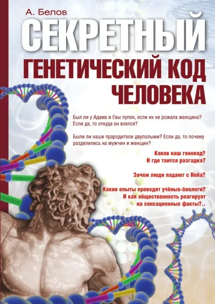 Обложка книги Секретный генетический код человека, А. Белов