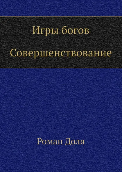 Обложка книги Игры богов. Совершенствование, Р. Доля