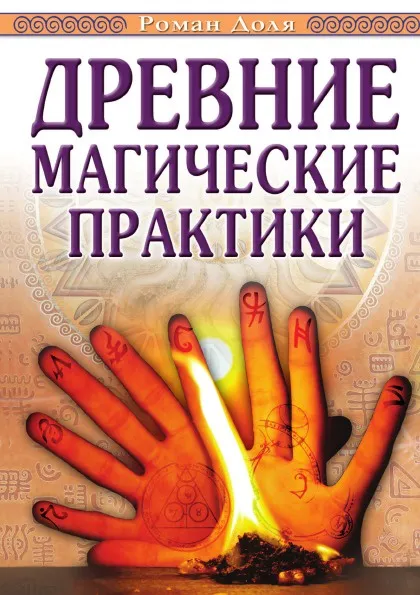 Обложка книги Древние магические практики, Р. Доля