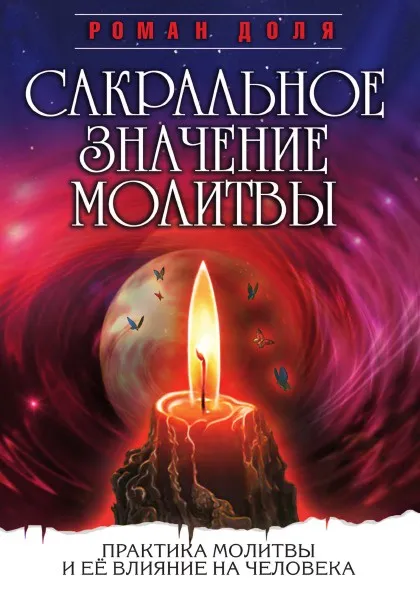 Обложка книги Сакральное значение молитвы. Практика молитвы и ее влияние на человека, Р. Доля