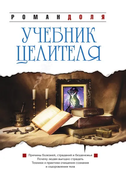 Обложка книги Учебник целителя, Р. Доля