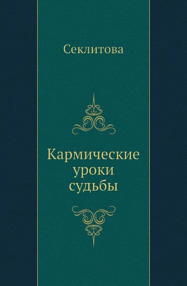 Обложка книги Кармические уроки судьбы, Секлитова