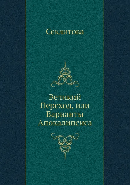 Обложка книги Великий Переход, или Варианты Апокалипсиса, Секлитова