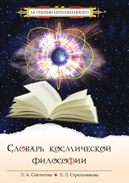 Обложка книги Словарь космической философии, Секлитова, Л.Л. Стрельникова