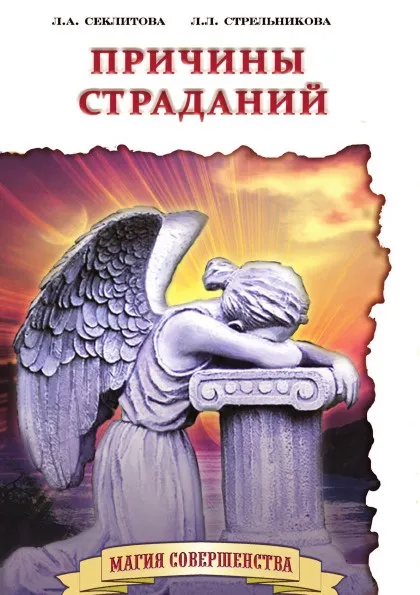 Обложка книги Причины страданий, Секлитова, Л.Л. Стрельникова