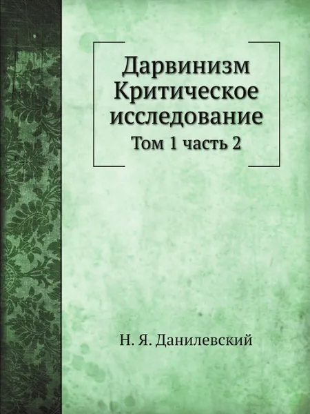 Обложка книги Дарвинизм. Критическое исследование. Том 1. Часть 2, Н. Я. Данилевский