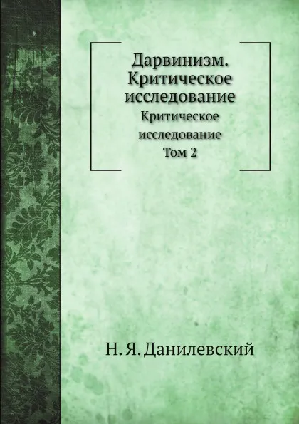 Обложка книги Дарвинизм. Критическое исследование. Том 2, Н. Я. Данилевский