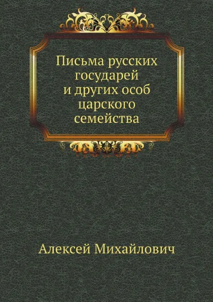 Обложка книги Письма русских государей и других особ царского семейства, Алексей Михайлович