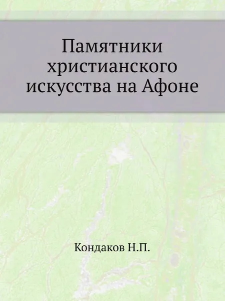 Обложка книги Памятники христианского искусства на Афоне, Н. П. Кондаков