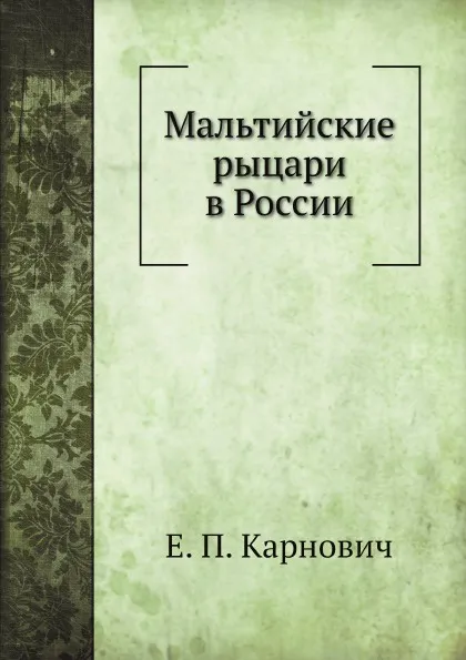 Обложка книги Мальтийские рыцари в России, Е. П. Карнович