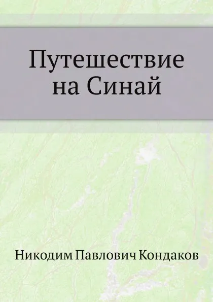 Обложка книги Путешествие на Синай, Н. П. Кондаков