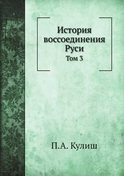 Обложка книги История воссоединения Руси. Том 3, П.А. Кулиш