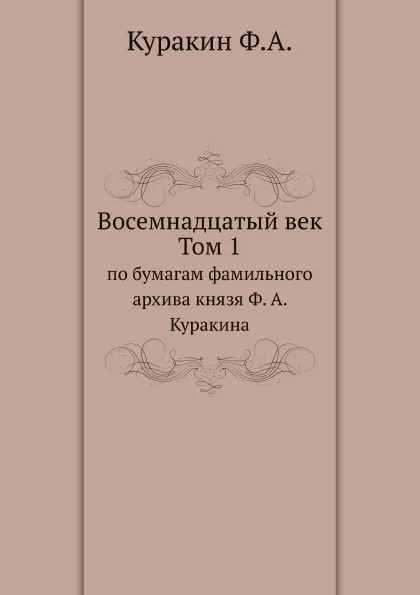 Обложка книги Восемнадцатый век. Том 1, Ф.А. Куракин