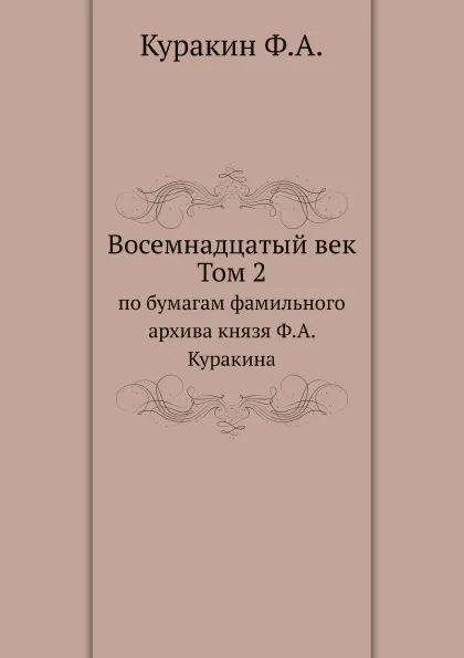 Обложка книги Восемнадцатый век. Том 2, Ф.А.Куракин