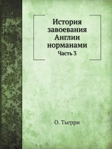 Обложка книги История завоевания Англии норманами. Часть 3, О. Тьерри