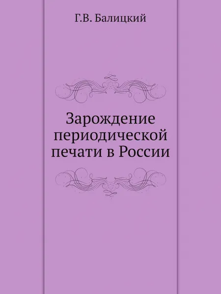 Обложка книги Зарождение периодической печати в России, Г.В. Балицкий