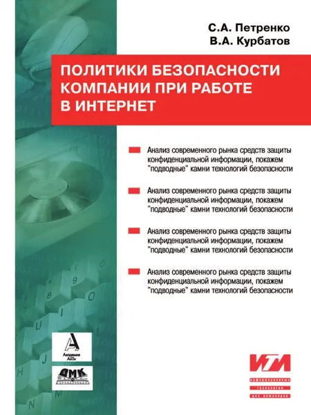 Обложка книги Политики информационной безопасности, С.А. Петренко, В.А. Курбатов