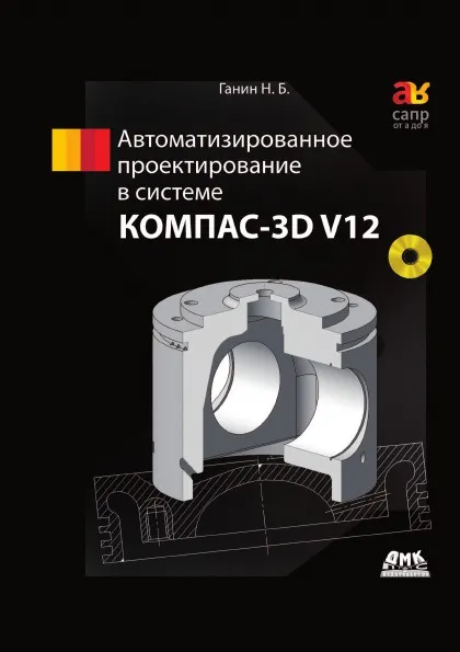 Обложка книги Автоматизированное проектирование в системе КОМПАС-3D V12, Н.Б. Ганин