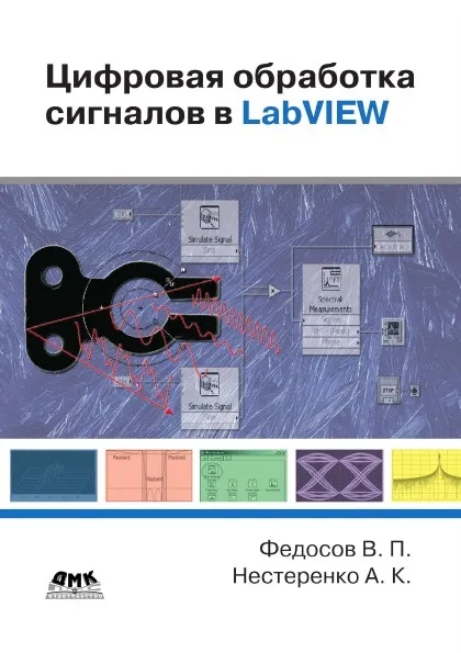 Обложка книги Цифровая обработка сигналов в LabVIEW, В.П. Федосов, А.К. Нестеренко