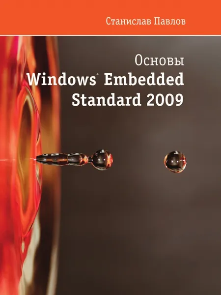 Обложка книги Основы Windows Embedded Standart 2009, С. Павлов