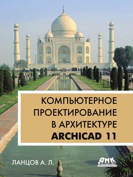 Обложка книги Компьютерное проектирование в архитектуре. ArchiCAD 11, А.Л. Ланцов