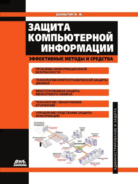 Обложка книги Защита компьютерной информации. Эффективные методы и средства, В.Ф. Шаньгин