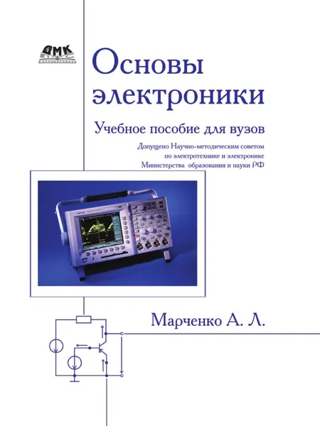 Обложка книги Основы электроники, А.Л. Марченко