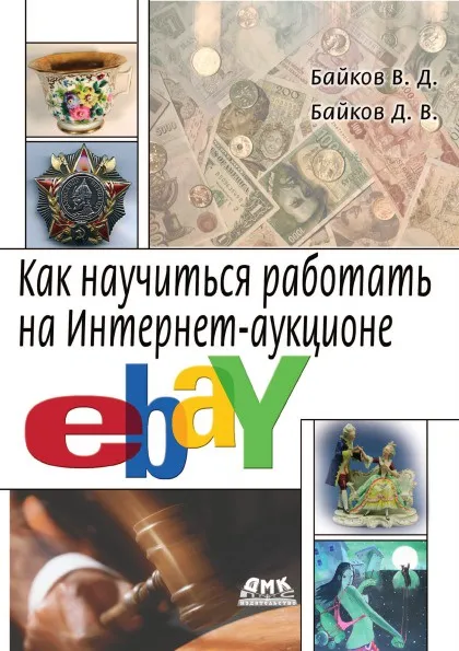 Обложка книги Как научиться работать на Интернет-аукционе eBay, В. Байков
