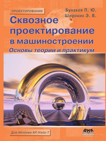 Обложка книги Сквозное проектирование в машиностроении. Основы теории и практикум, П.Ю. Бунаков, Э.В. Широких