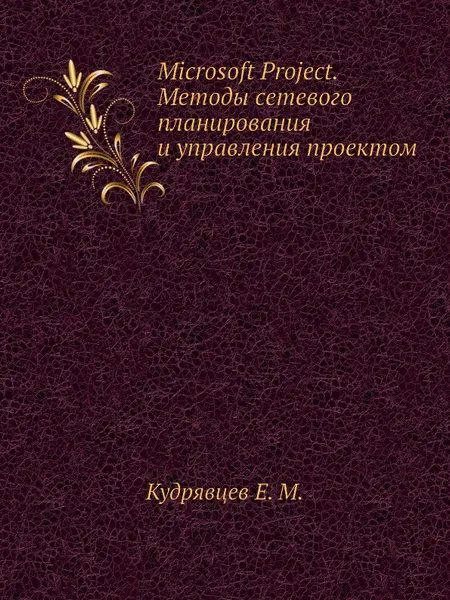 Обложка книги Microsoft Project. Методы сетевого планирования и управления проектом, Е.М. Кудрявцев