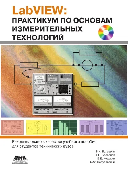 Обложка книги LabVIEW. Практикум по основам измерительных технологий, В.К. Батоврин, А.С. Бессонов, В.В. Мошкин, В.Ф. Папуловский