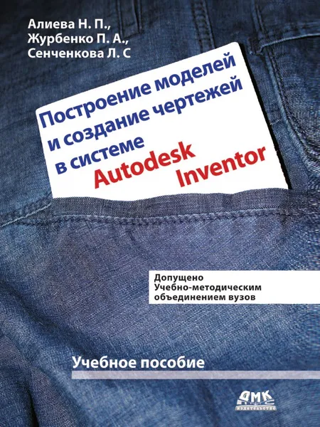 Обложка книги Построение моделей и создание чертежей в системе Autodesk Inventor, П.А. Журбенко