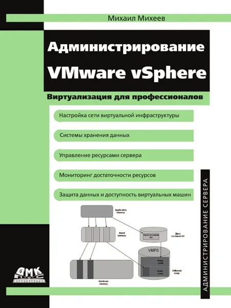 Обложка книги Администрирование VMware vSphere, М. Михеев