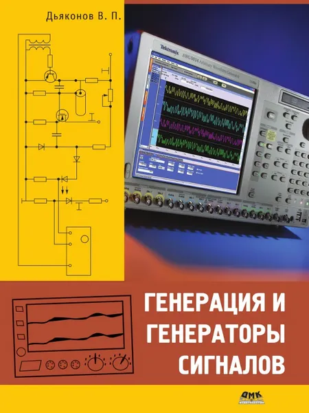 Обложка книги Генерация и генераторы сигналов, В.П. Дьяконов