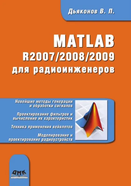 Обложка книги MATLAB R2007-2008-2009 для радиоинженеров, В.П. Дьяконов