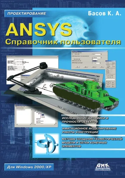 Обложка книги ANSYS Справочник пользователя, К.А. Басов