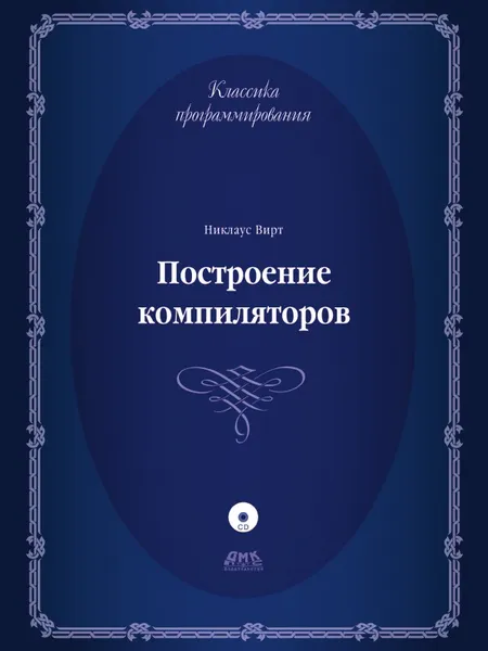 Обложка книги Построение компиляторов, Н. Вирт