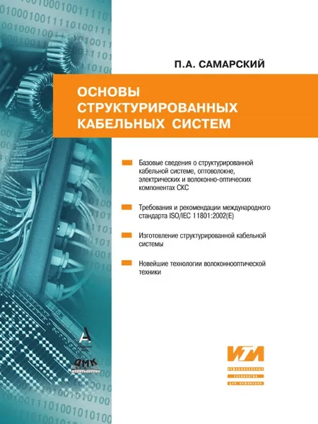 Обложка книги Основы структурированных кабельных систем, П.А. Самарский