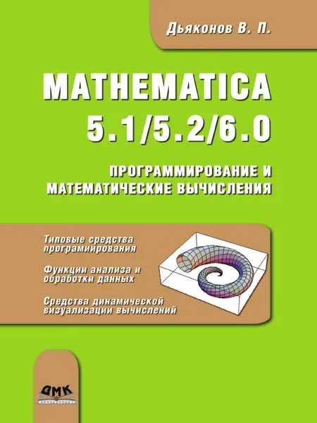 Обложка книги Mathematica 5. 1/5. 2/6. 0. Программирование и математические вычисления, В.П. Дьяконов