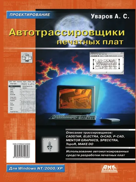 Обложка книги Автотрассировщики печатных плат, А. С. Уваров