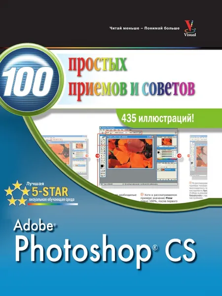 Обложка книги Photoshop CS 100 простых приемов и советов, Д. Грэхем